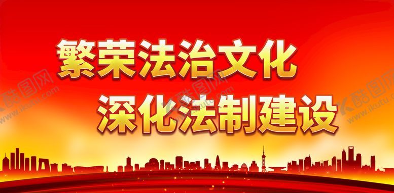 编号：37625409141011584352【酷图网】源文件下载-繁荣法治文化法制展板法院展板