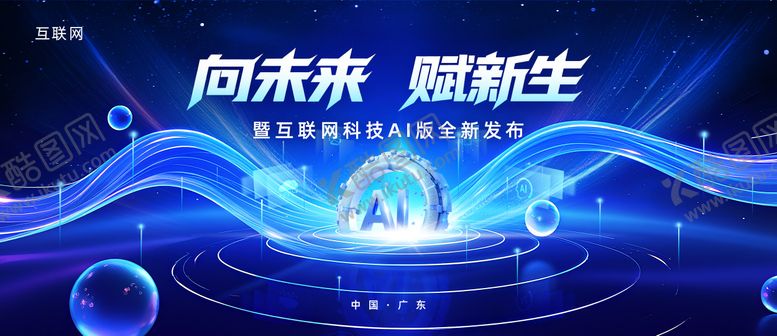 编号：44575109210505235586【酷图网】源文件下载-蓝色科技飘带发布会
