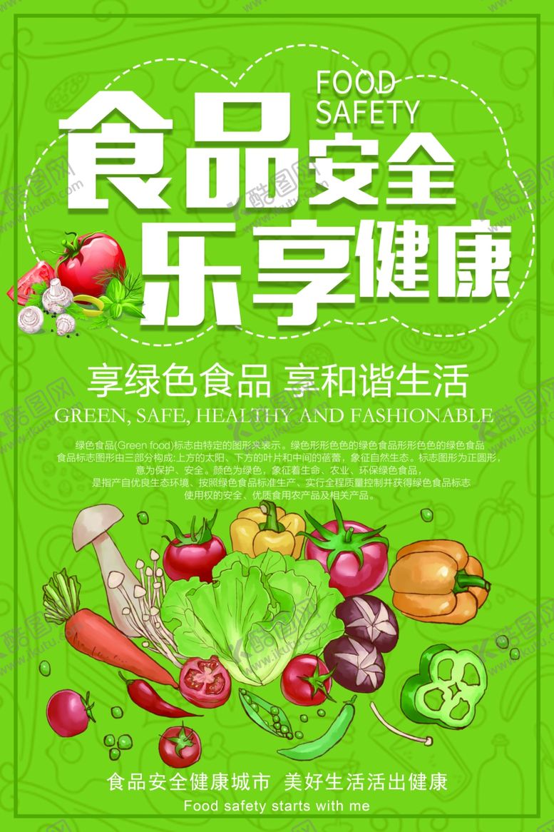 编号：23720109270956332345【酷图网】源文件下载-食品安全海报