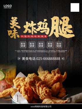 大气黑金美味炸鸡腿美食海报