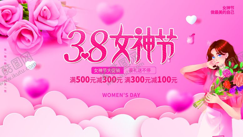 编号：90164809270717490149【酷图网】源文件下载-38女神节