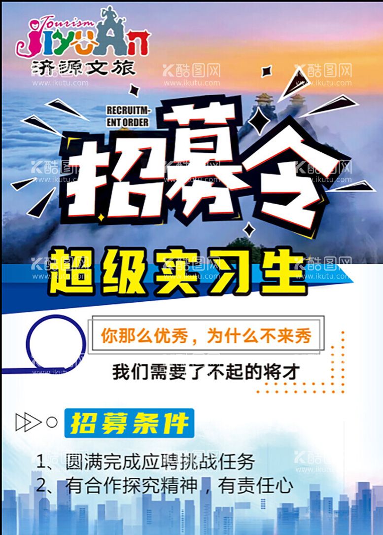 编号：87809912160334297609【酷图网】源文件下载-招募令海报