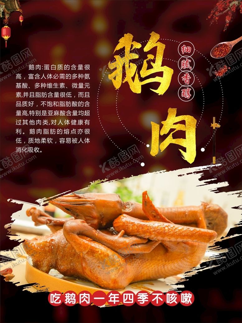 编号：54737801250245141023【酷图网】源文件下载-鹅肉文化海报