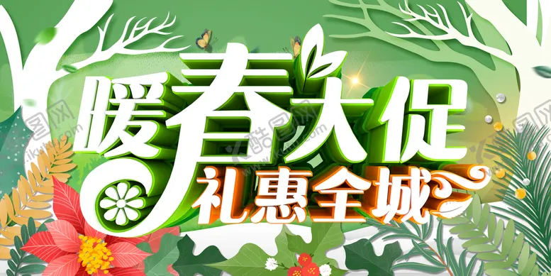 编号：39000210160301595533【酷图网】源文件下载-暖春大促
