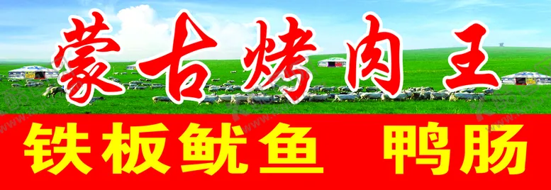 编号：88653211041805511401【酷图网】源文件下载-蒙古烤肉
