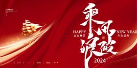 2024年乘风破浪红色展板