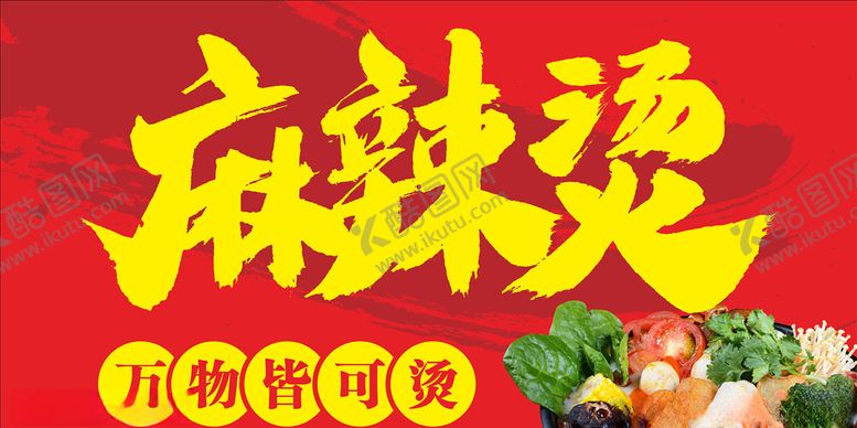 编号：71106403150222512718【酷图网】源文件下载-麻辣烫海报