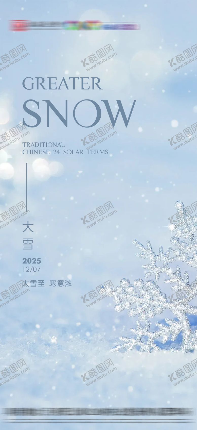 编号：49017211230211315501【酷图网】源文件下载-大雪节气海报
