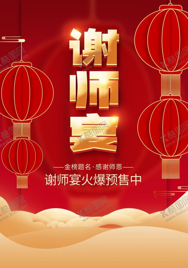 编号：60829912020106165846【酷图网】源文件下载-谢师宴海报