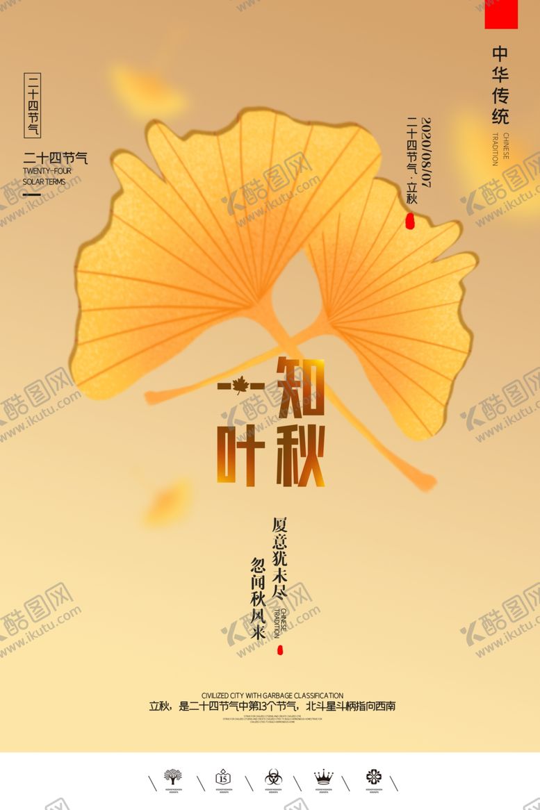 编号：48515306242137319481【酷图网】源文件下载-立秋插画