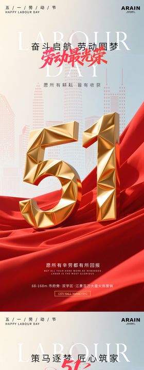 51劳动节红金绸带字体海报