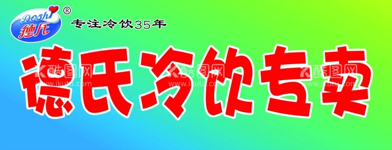 编号：90369612220925042802【酷图网】源文件下载-德式冷饮专卖