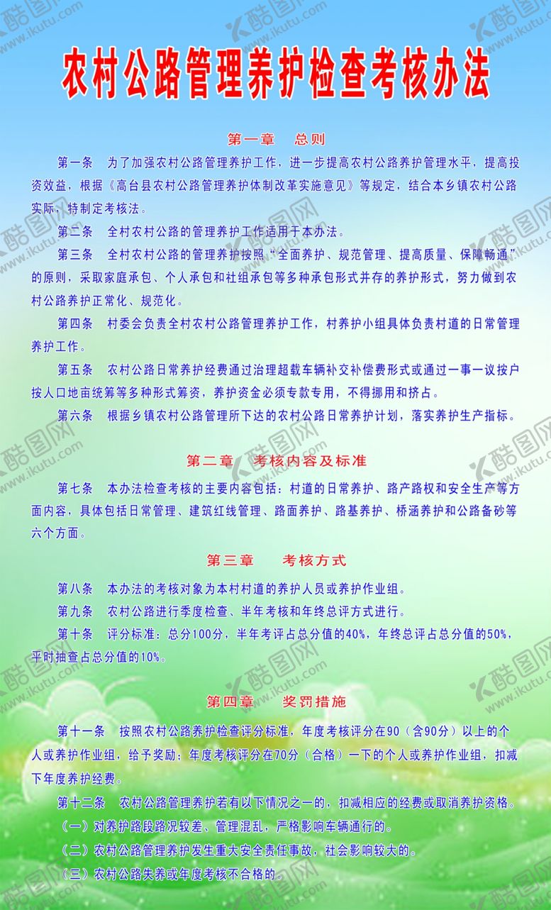 编号：78166209180211197288【酷图网】源文件下载-农村公路养护管理制度