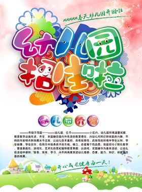 幼儿园海报