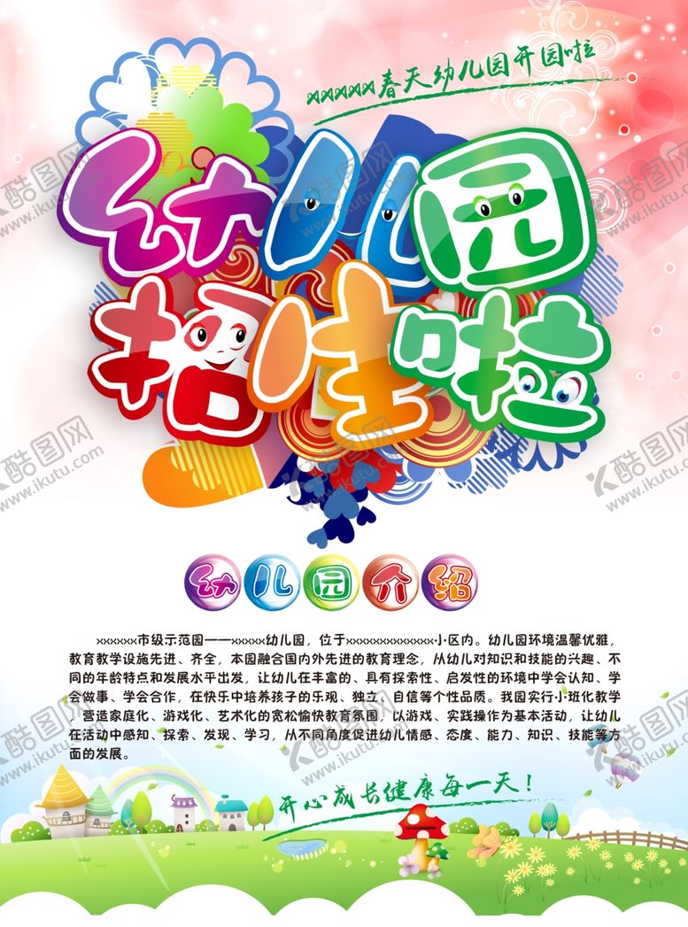 编号：86350010161753328446【酷图网】源文件下载-幼儿园海报
