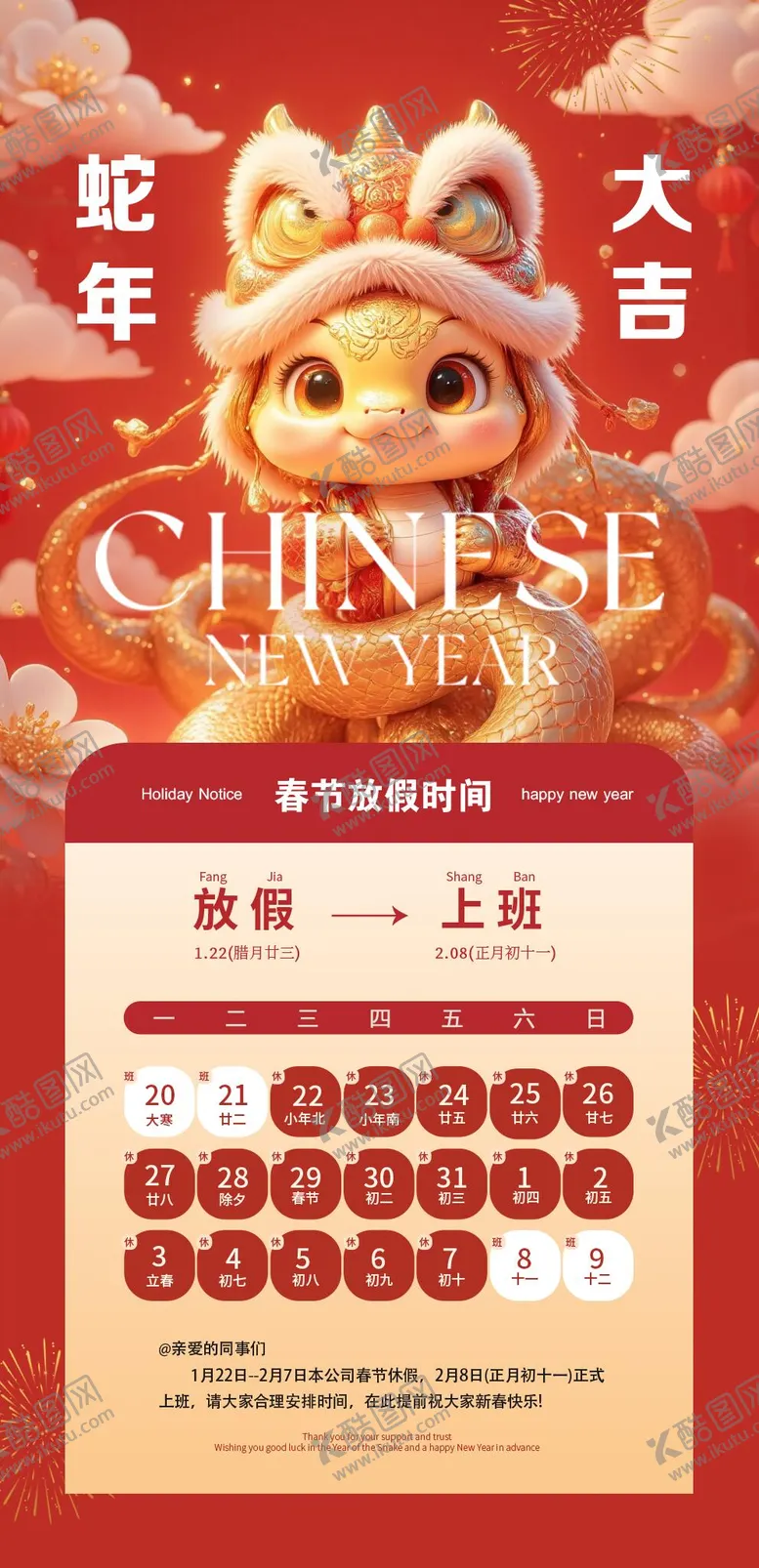 编号：24576401181949378994【酷图网】源文件下载-蛇年放假通知日历海报