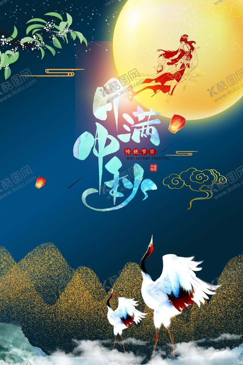 编号：42695007030244163479【酷图网】源文件下载-中秋海报