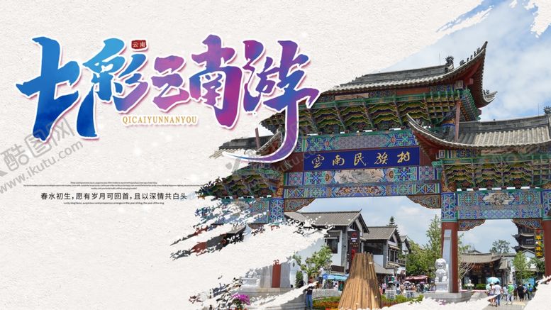 编号：55490006250814434397【酷图网】源文件下载-七彩云南