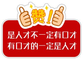 口才手举牌
