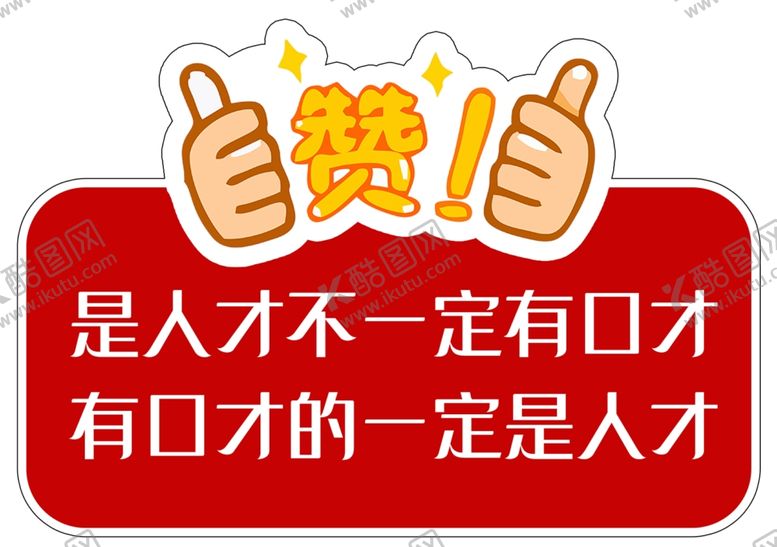 编号：14480405041233228009【酷图网】源文件下载-口才手举牌