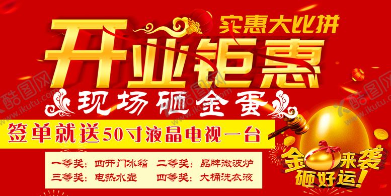编号：40623810032009053640【酷图网】源文件下载-开业钜惠