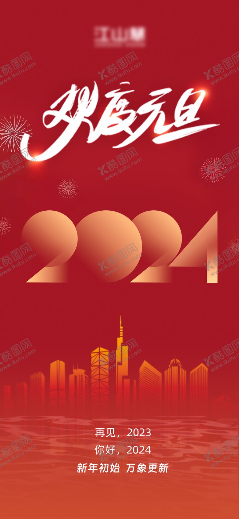 编号：22949812011103064742【酷图网】源文件下载-元旦海报