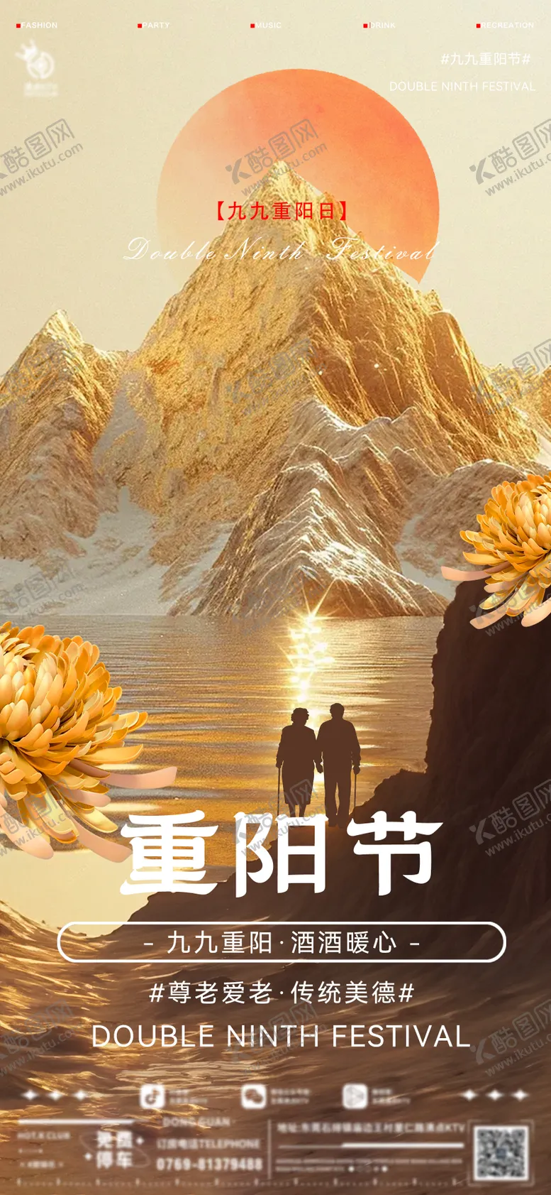 编号：84636312041404201367【酷图网】源文件下载-酒吧重阳节宣传海报
