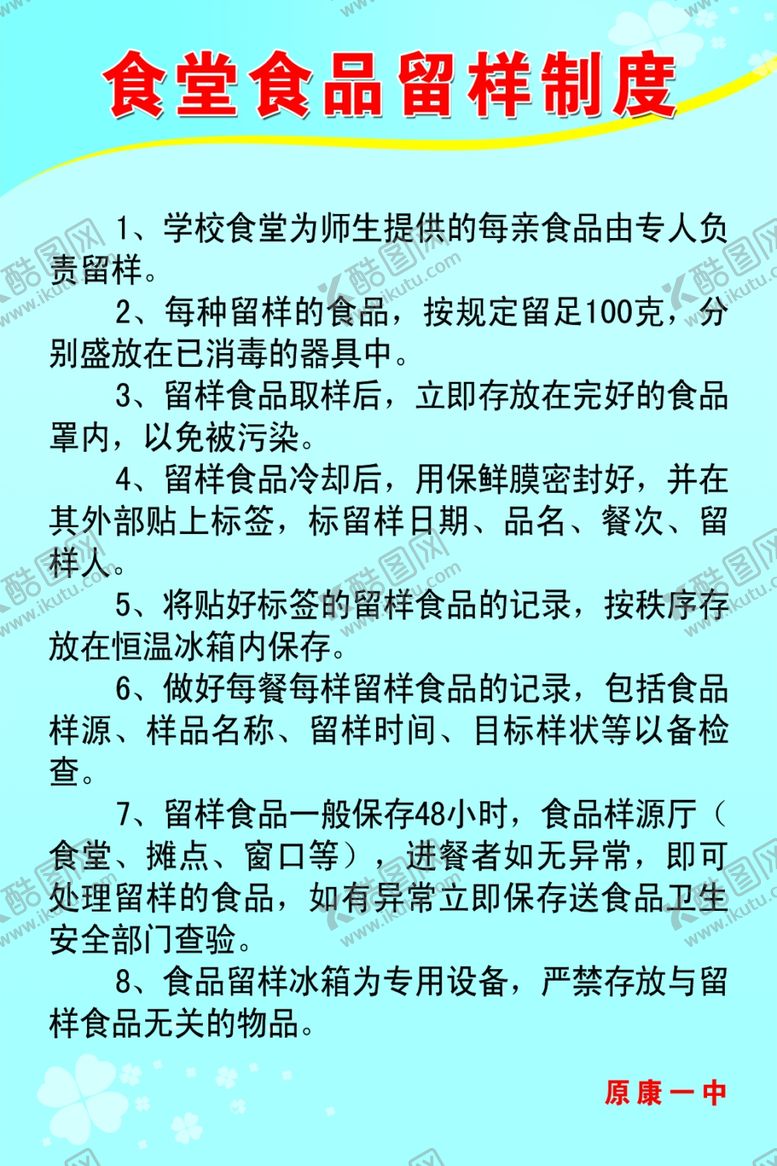 编号：66106907031331315903【酷图网】源文件下载-食堂食品留样制度