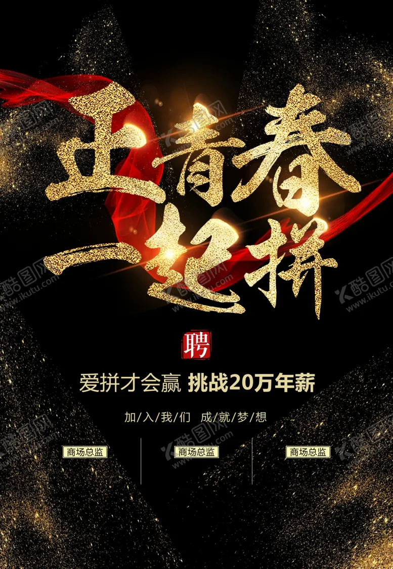 编号：24523704210538369943【酷图网】源文件下载-招聘海报