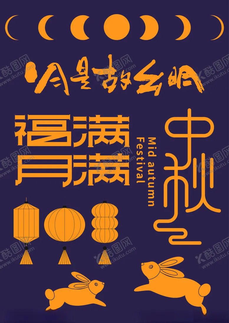 编号：62648101251740007486【酷图网】源文件下载-中秋节庆元素