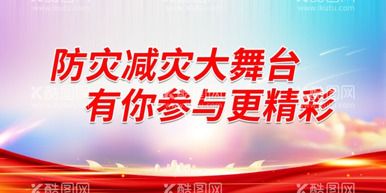 编号：44964512010158384756【酷图网】源文件下载-防灾减灾大舞台 有你参与更精彩