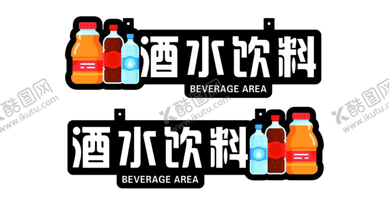 编号：05861910011653197154【酷图网】源文件下载-超市酒水饮料分区吊牌