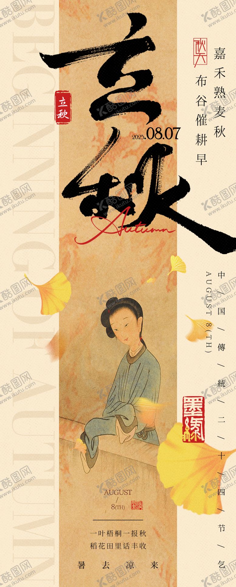 编号：33211507262220283516【酷图网】源文件下载-中式立秋海报