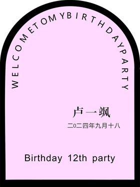 粉色生日宴