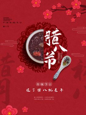 腊八节海报抢年货粥展板图片