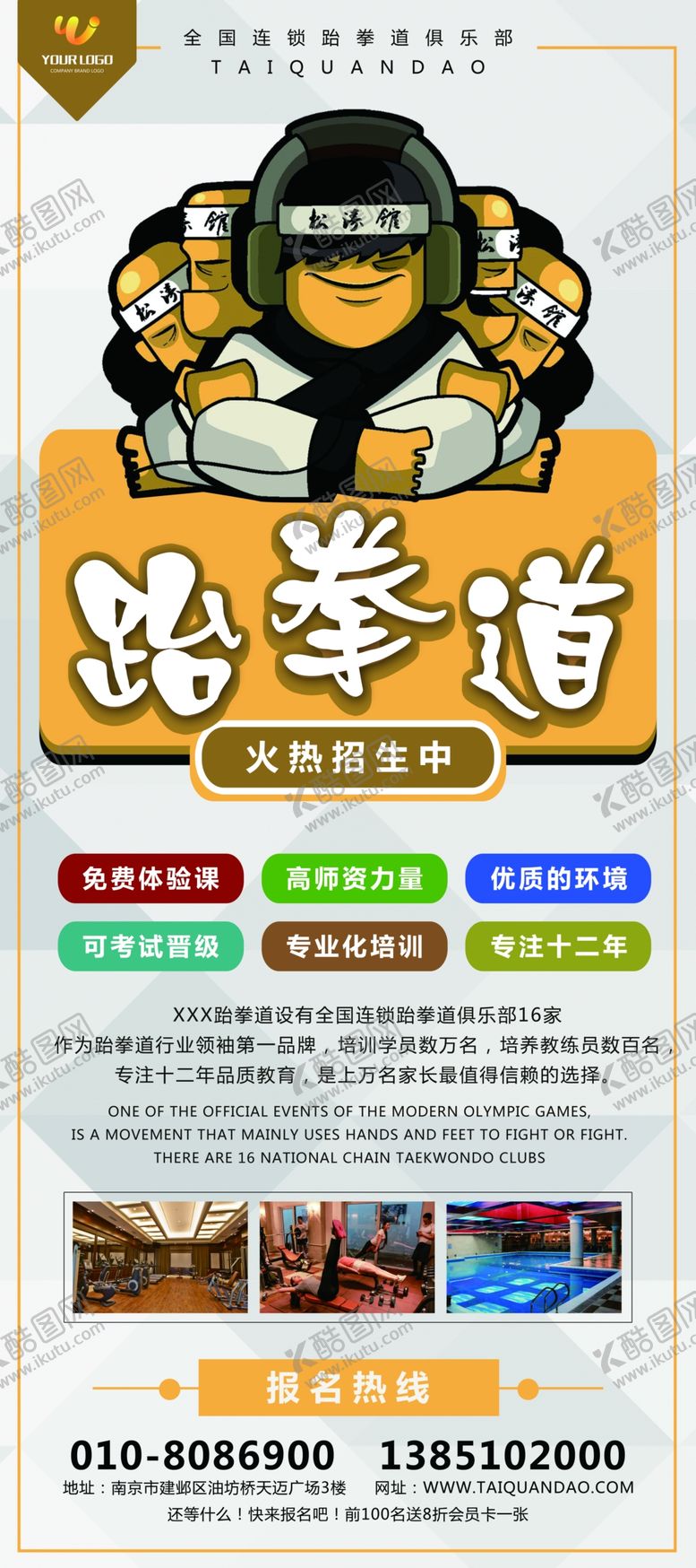 编号：39704106251349562461【酷图网】源文件下载-跆拳道