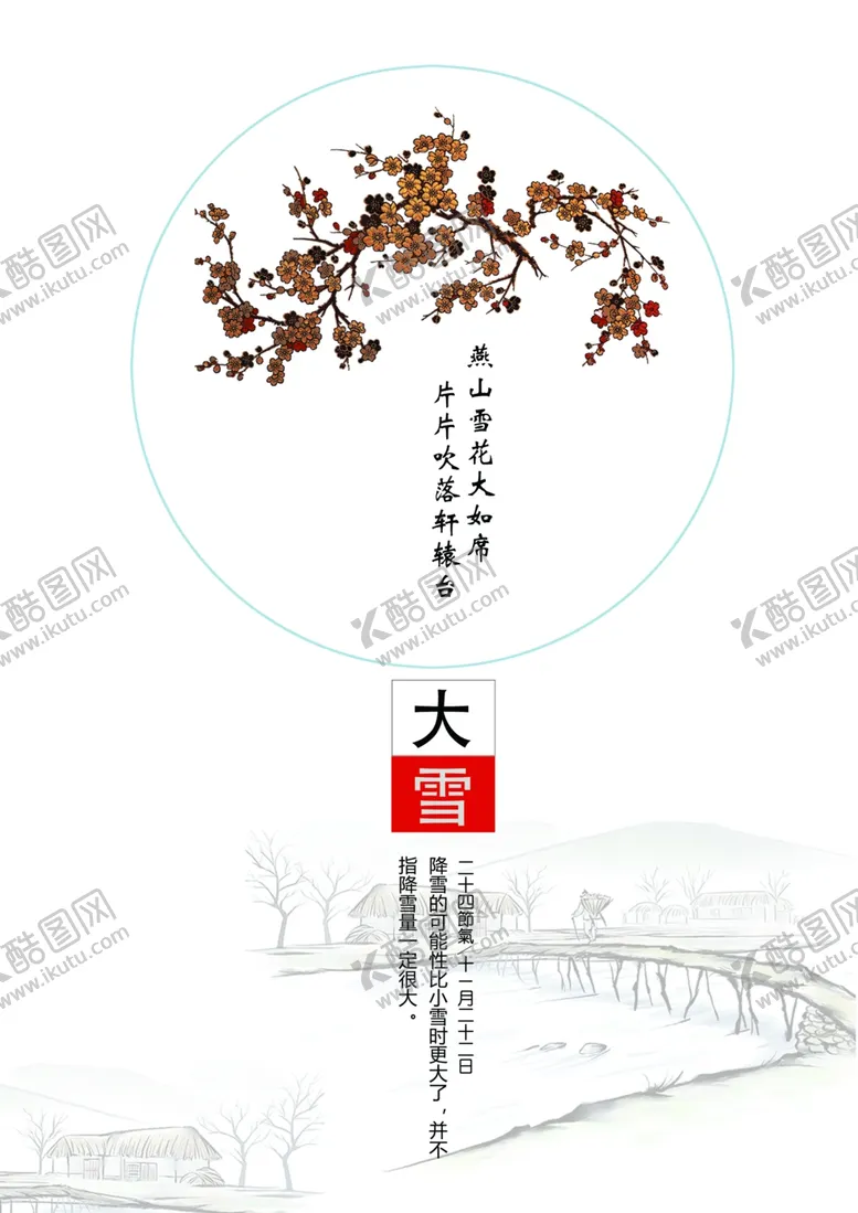 编号：11914506280053314282【酷图网】源文件下载-24节气大雪