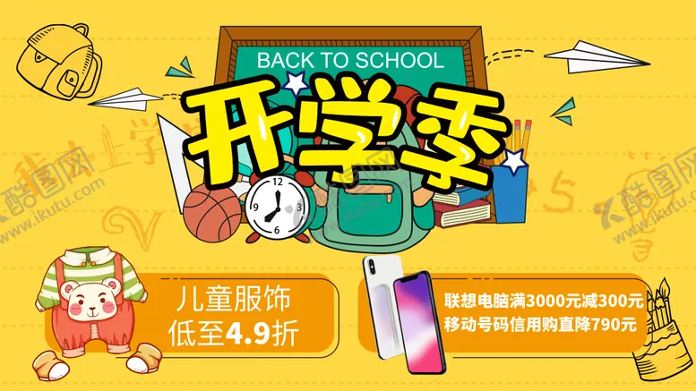 编号：20416204111812413090【酷图网】源文件下载-开学季主题活动背景板