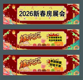 新春房展会宣传