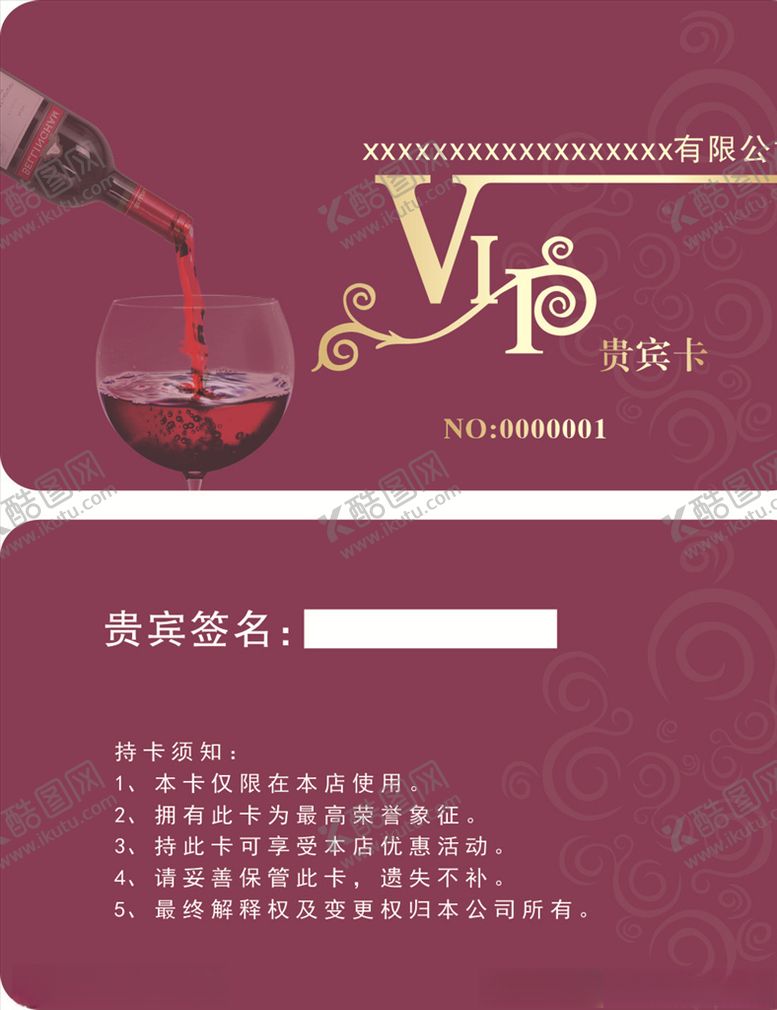 编号：17056306171805535483【酷图网】源文件下载-红酒会员卡