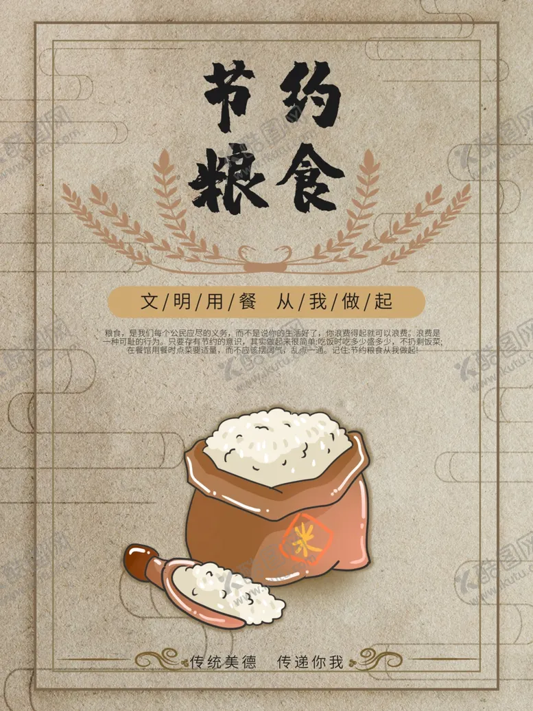 编号：16189506291349237181【酷图网】源文件下载-节约粮食