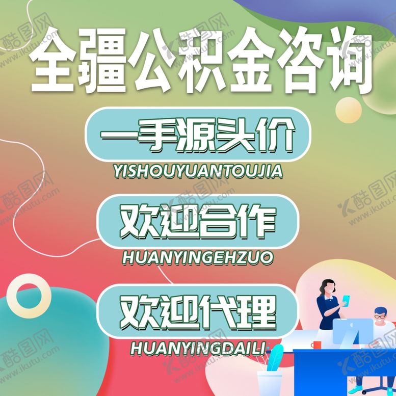 编号：74375801182128004299【酷图网】源文件下载-公积金咨询服务