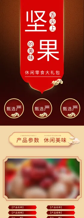通用坚果食品零食详情页