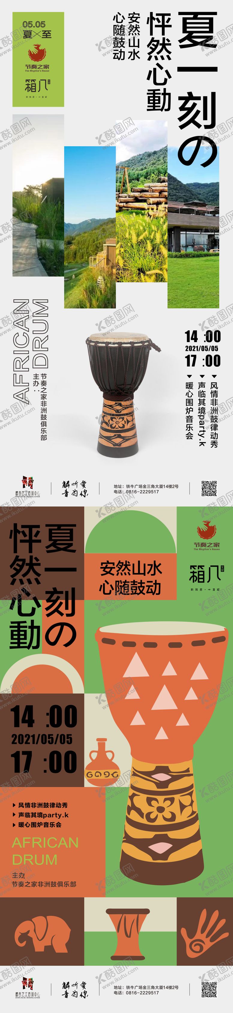 编号：85053811301838119671【酷图网】源文件下载-夏季音乐节非洲鼓日系民宿系列海报