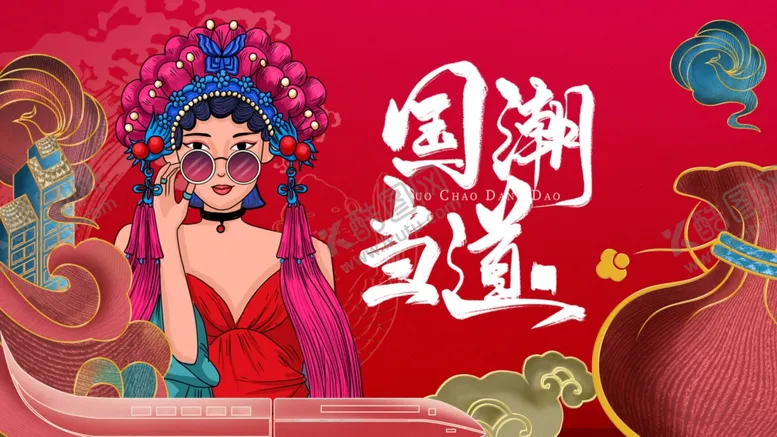 编号：26035601270014258530【酷图网】源文件下载-国潮