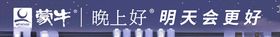 蒙牛晚上好