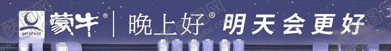 编号：52863810200736093134【酷图网】源文件下载-蒙牛晚上好