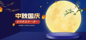 中秋国庆