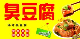 臭豆腐易拉宝宣传单门头折页