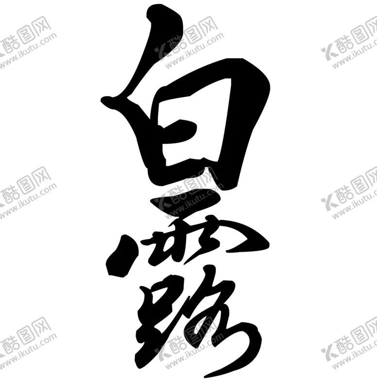编号：74834110241323316907【酷图网】源文件下载-白露字体字形图标主题素材